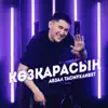 Абзал Тасмуханбет - Көзқарасың - Single